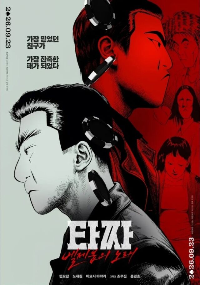 ‘타짜: 벨제붑의 노래’ / CJ ENM