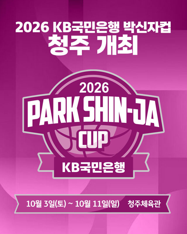 2026 KB국민은행 박신자컵이 청주에서 열린다./WKBL 제공