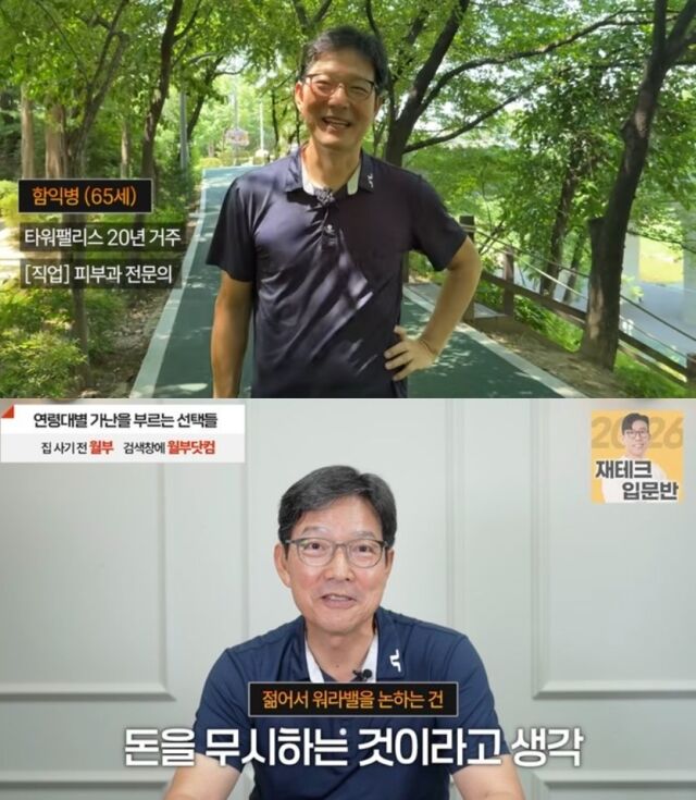 자수성가로 100억원대 자산을 일군 피부과 전문의 함익병 원장이 젊은 세대의 자산 형성과 직장생활, 투자관을 향해 직설적인 조언을 던졌다. /유튜브 채널 ‘월급쟁이부자들TV’