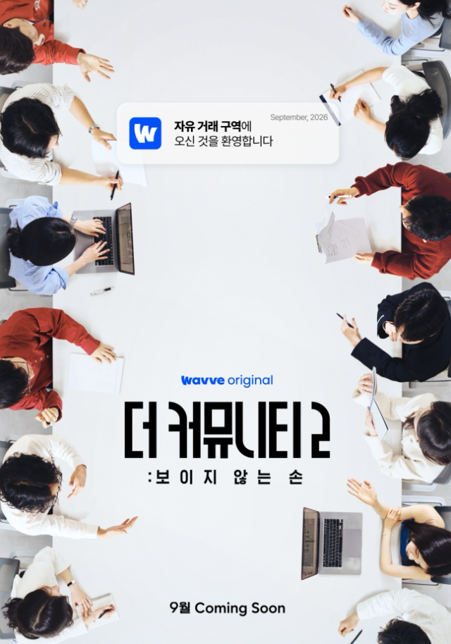 ‘더 커뮤니티2’ / 웨이브