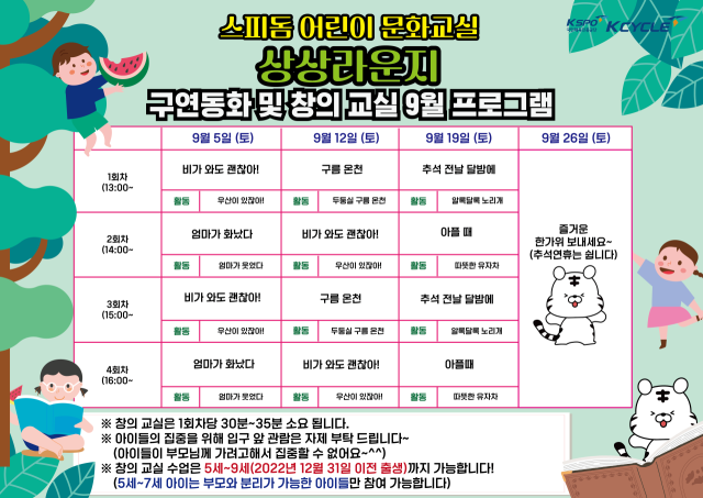 광명스피돔 어린이 문화교실 9월 프로그램 포스터/경륜경정총괄본부 제공