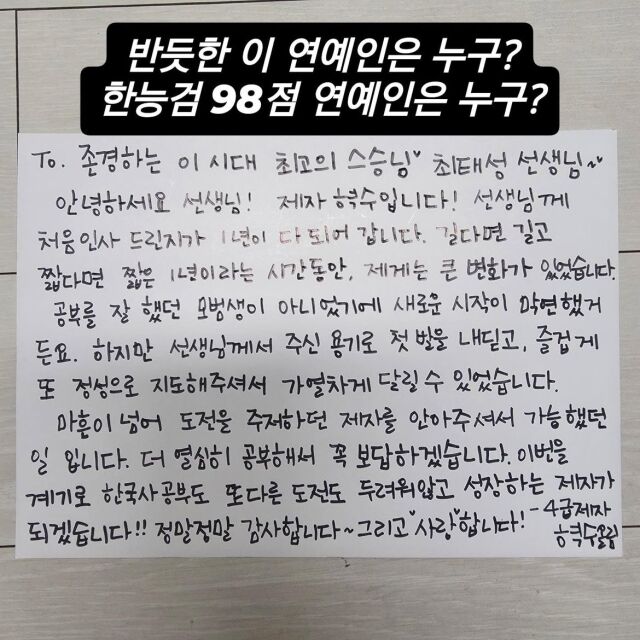 권혁수가 마흔이 넘은 나이에 한국사 공부에 도전해 한국사능력검정시험에서 98점을 받았다. / 최태성 SNS