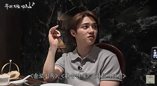 도경수가 연애 예능에 대한 남다른 관심을 드러낸 가운데, 정작 패널 출연에는 고개를 저었다. / 유튜브 채널 '채널 십오야'