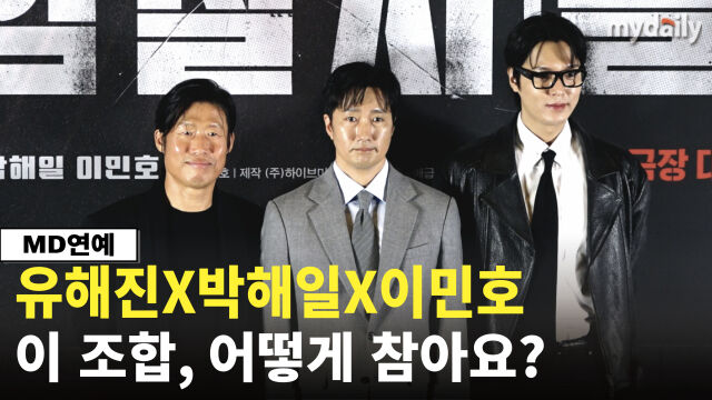 배우 유해진, 박해일, 이민호(왼쪽부터)가 8일 오후 서울 코엑스 메가박스에서 진행된 영화 '암살자(들)' 언론 시사회에서 포즈를 취하고 있다. / 마이데일리