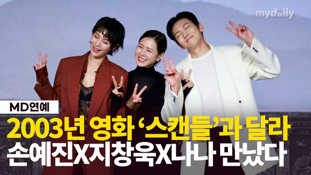 '스캔들' 나나, 손예진, 지창욱./마이데일리