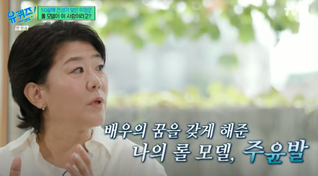 유재석이 "주윤발이 롤모델이라면서요?"라고 묻자, 이정은은 "롤모델이라기 보다 그 분 때문에 배우의 꿈을 꾸게 됐다"고 과거를 회상했다. / tvN 예능 프로그램 '유 퀴즈 온 더 블럭'