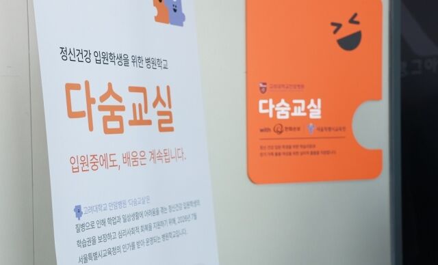 고려대학교 안암병원 정신건강 입원학생을 위한 병원학교 ‘다숨교실’ 안내판. /고려대학교 안암병원