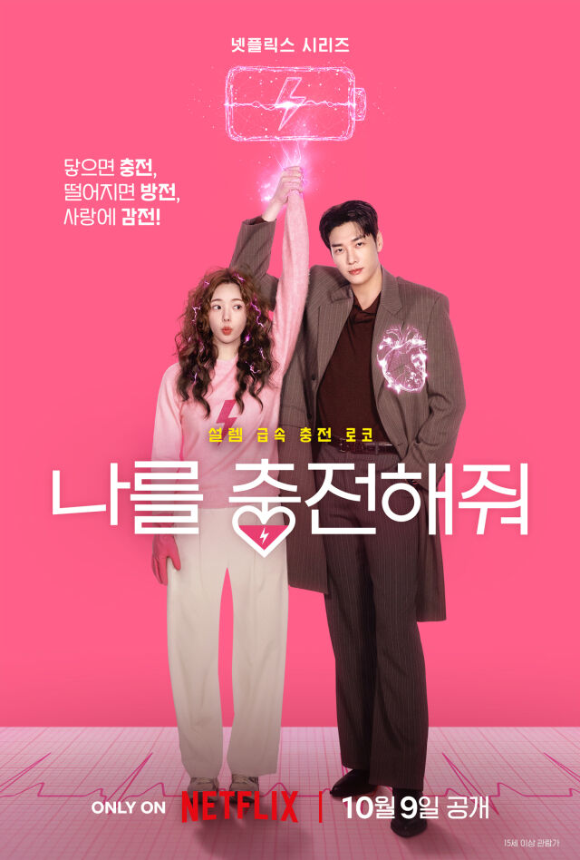 넷플릭스 시리즈 '나를 충전해줘' 티저 포스터./넷플릭스