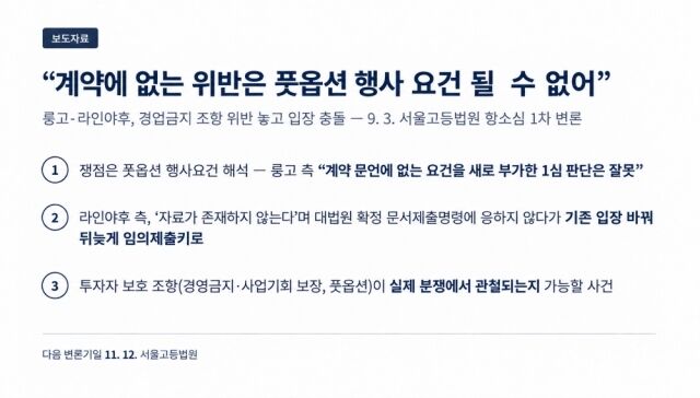 룽고엔터테인먼트와 라인야후 측이 주주간계약의 경업금지 조항 위반과 이에 따른 주식매수청구권(풋옵션) 행사 요건을 놓고 항소심에서 공방을 벌였다. /룽고
