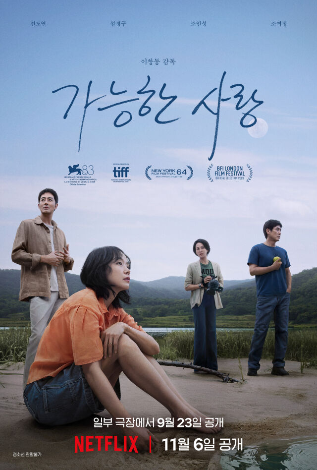 이창동 감독이 24년 만에 다시 찾은 베니스에서 값진 트로피를 품에 안았다. / 넷플릭스 제공