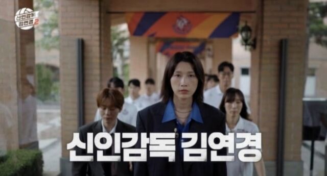 MBC ‘신인감독 김연경2’