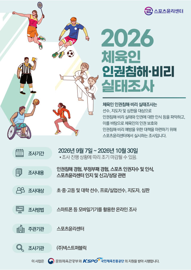2026 체육인 인권침해‧비리 통합 실태조사 안내 포스터. /스포츠윤리센터 제공