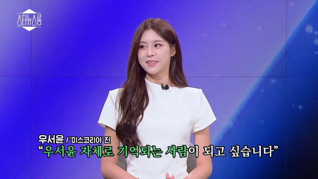 미스코리아 진 우서윤이 당선 소감을 전했다. / 유튜브 '스타뉴스룸'