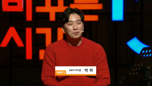 유튜버 박위 '기적의 삶' 강연 영상 / 유튜브 '세바시 강연'