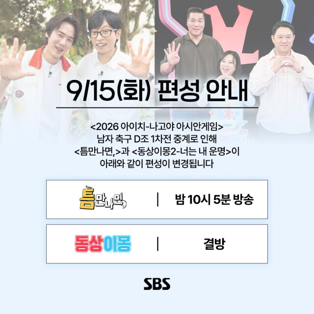 SBS 편성 변경 공지./SBS 소셜미디어