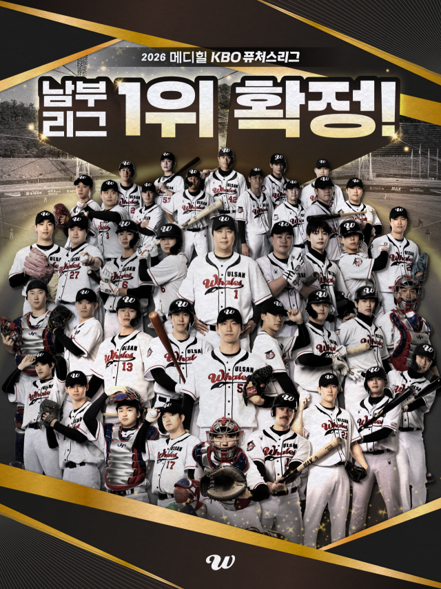 울산 웨일즈가 퓨처스리그 남부리그 1위를 확정했다./울산 웨일즈