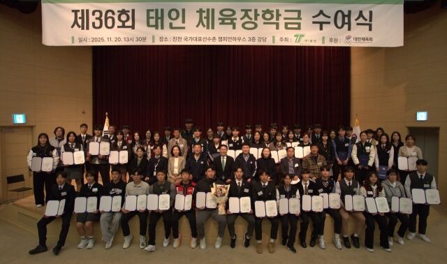 2025년 열린 36회 태인체육장학금 수여식 참가자들이 기념 촬영을 하고 있다. /대한체육회 제공