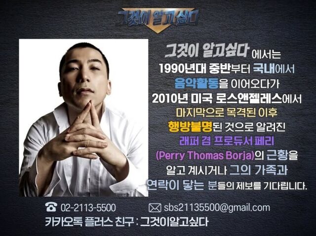 SBS '그것이 알고 싶다'가 YG엔터테인먼트 초창기 음악을 이끌었던 래퍼 겸 프로듀서 페리의 행방을 추적한다. / 그것이 알고 싶다 공식 SNS