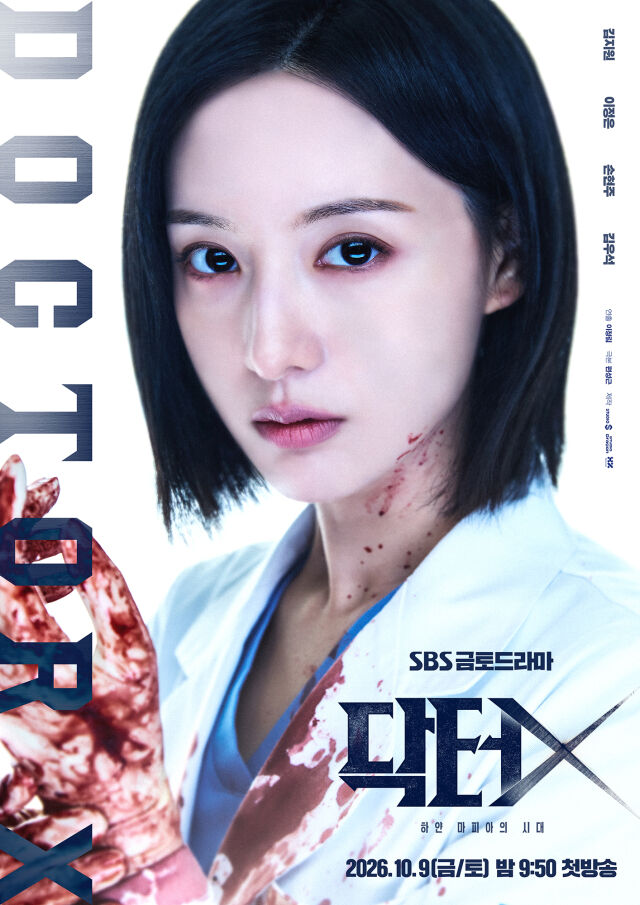 SBS 금토드라마 ‘닥터X’
