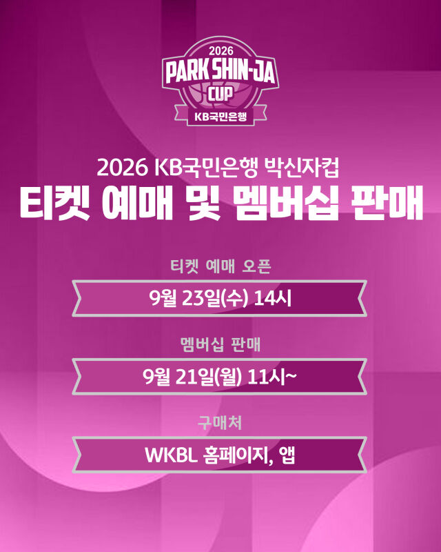 박신자컵 티켓 오픈./WKBL 제공
