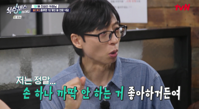 유재석은 "요 식당 딱 제 스타일이다. 저는 정말 손 하나 까딱 안 하는 거 너무 좋아한다. 입만 나불거리는 거 좋아한다"라며 너스레를 떨었다. /tvN '식스센스: B사이드'