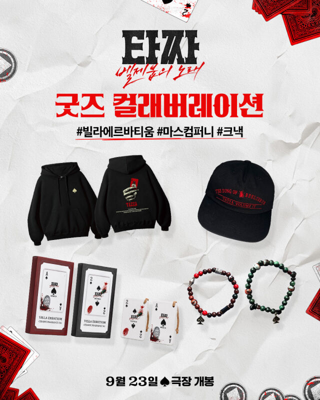 '타짜4' 굿즈./CJ ENM