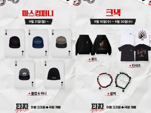 '타짜4' 굿즈./CJ ENM