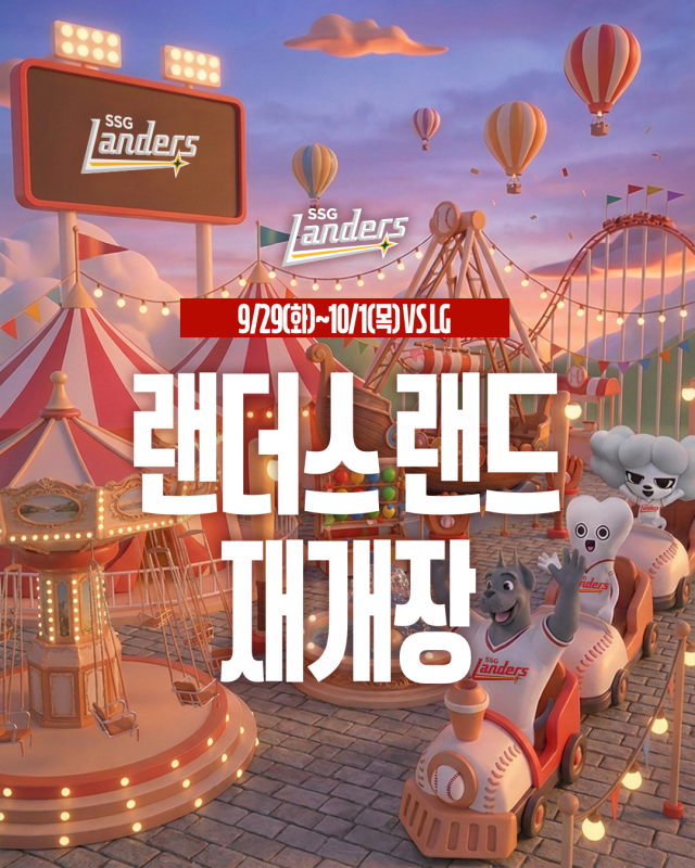 SSG랜더스가 '랜더스 랜드' 재개장 이벤트를 진행한다./SSG 랜더스 제공