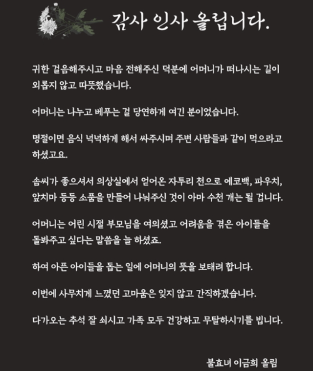 장례를 마친 뒤 이금희가 어머니의 조문객을 위해 보낸 메시지도 같은 날 공개됐다. 이금희는 “귀한 걸음해주시고 마음 전해주신 덕분에 어머니가 떠나시는 길이 외롭지 않고 따뜻했다”며 먼저 감사 인사를 건넸다./이금희