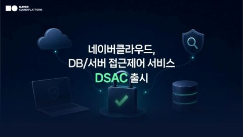 네이버클라우드, DB&middot;서버 통합 접근통제 서비스 출시