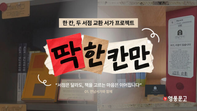 연남서가 2호점의 영풍문고 서가(왼쪽)와 서울숲 영풍문고의 연남서가 서가. /영풍