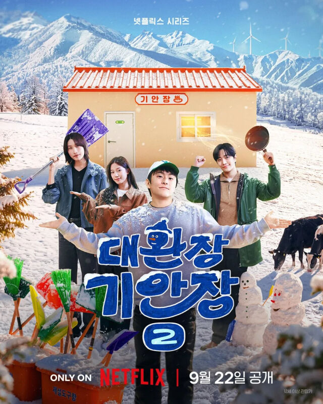 넷플릭스 예능 '대환장 기안장2' 포스터./넷플릭스