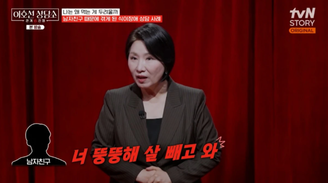 정상 체중이었던 20대 여성이 남자친구의 가혹한 체중 감량 요구와 압박 속에서 초등학생 몸무게 수준인 36kg까지 빠진 안타까운 사연이 공개돼 분노를 자아내고 있다. / tvN STORY '이호선 상담소'