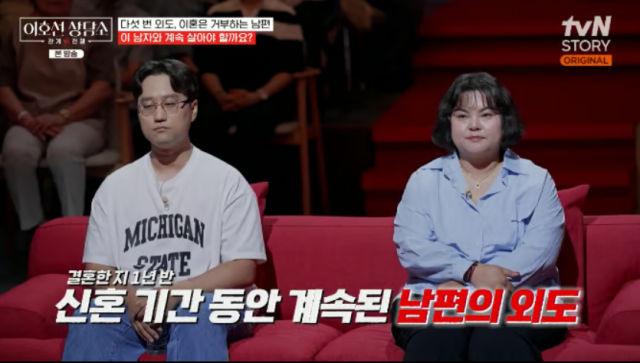 지난 22일 방송된 tvN STORY 예능 프로그램 '이호선 상담소'에서는 남편의 반복되는 외도로 고통받는 아내의 사연이 공개됐다. / tvN STORY 예능 프로그램 '이호선 상담소'