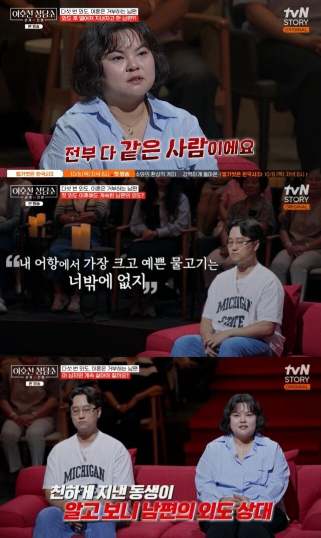 아내가 아끼던 친한 동생과 한 번도 아닌 다섯 차례나 외도를 저지르고, 선택을 요구하는 아내에게 도리어 뻔뻔한 태도를 보인 남편의 사연이 충격을 안기고 있다./ tvN STORY 예능 프로그램 '이호선 상담소'