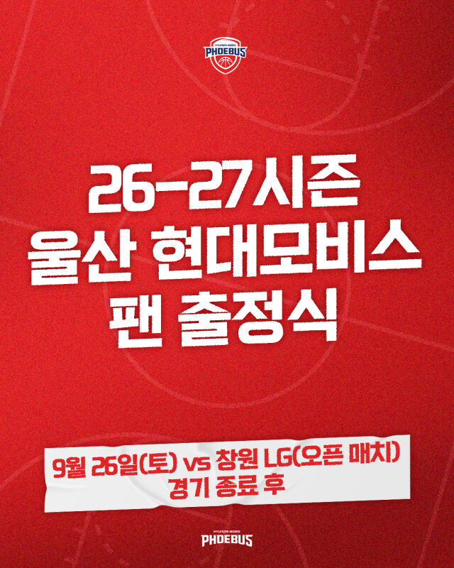 현대모비스가 팬 출정식을 개최한다./울산 현대모비스 제공