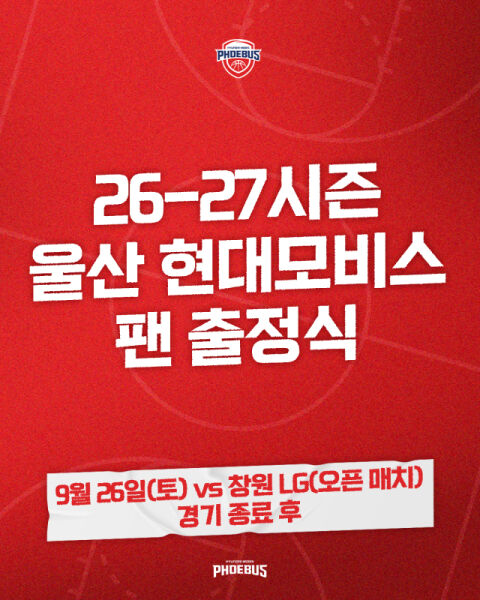 프로농구 현대모비스, 26일 새 시즌 팬 출정식 개최&hellip;시즌 목표 및 신규 응원가 공개