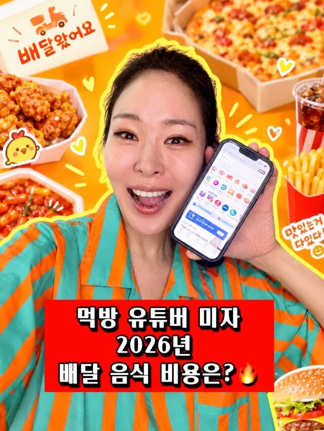 미자가 1년 동안 배달 음식에만 1100만 원이 넘는 금액을 사용했다고 밝혀 놀라움을 자아냈다. / 미자 SNS