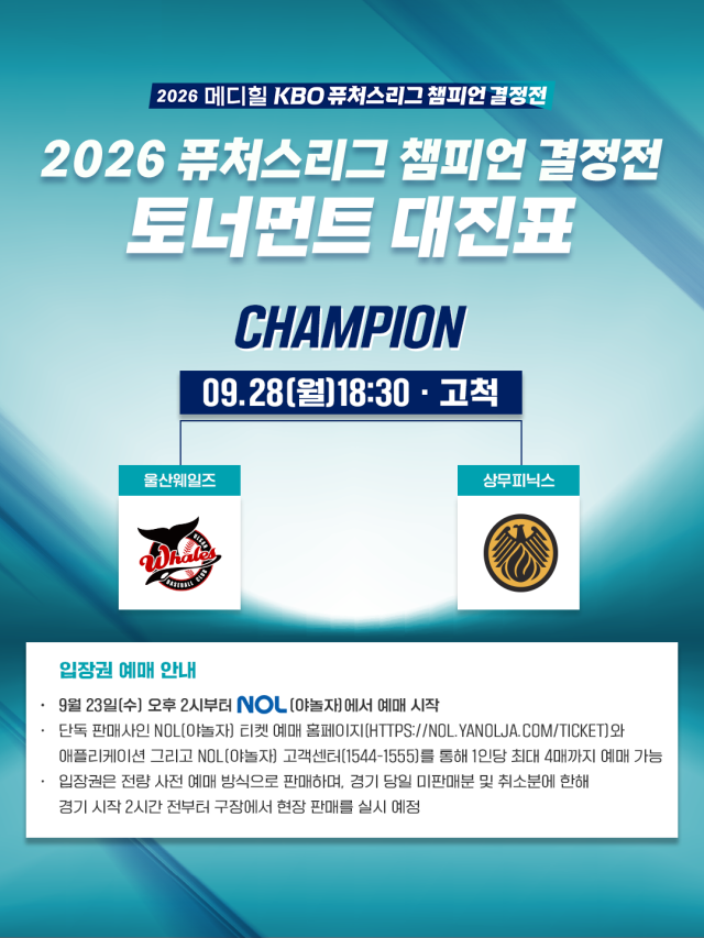 2026 퓨처스리그 챔피언 결정전 결승전 대진표./KBO 제공