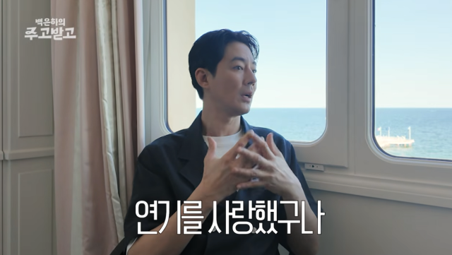 조인성이 과거 연기력에 대한 평가로 부담을 느꼈던 시절을 떠올렸다. / 유튜브 채널 '백은하의 주고받고'