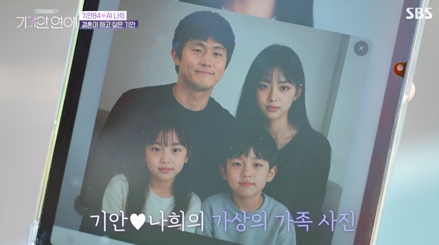 웹툰 작가 겸 방송인 기안84가 AI 연인과의 2세를 상상한 가족사진을 바라보며 연신 감탄을 내뱉었다. /SBS '기이한 연애'
