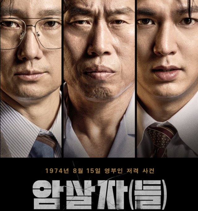 MBC ‘PD수첩’을 이끌었던 최승호 뉴스타파 PD가 최근 개봉한 영화 ‘암살자(들)’을 둘러싼 박정희 전 대통령 배후설 논란에 대해 공개적으로 반대 의견을 내며 소신을 밝혔다. 영화 ‘암살자(들)’ 포스터. /하이브미디어코프