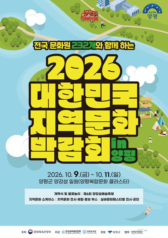 ‘2026 대한민국 지역문화박람회’ /
