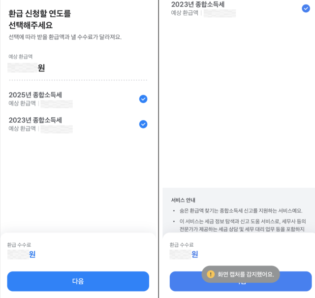토스인컴 환급 신청 화면. 예상 환급액과 수수료, ‘다음’ 버튼은 첫 화면에 표시되지만 서비스 유의사항은 화면을 아래로 스크롤해야 확인할 수 있다. /토스인컴 화면 캡처