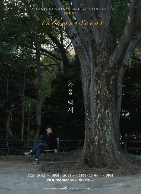 윤종신, 전국투어 '가을냄새' 10월 2일 서울서 포문&hellip;박재정&middot;김광진&middot;정준일 게스트