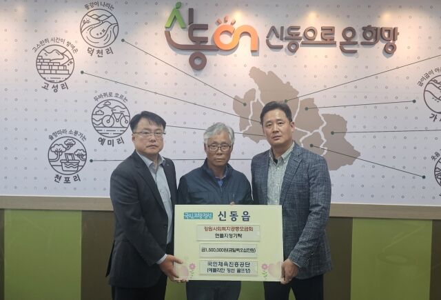 에콜리안 정선 성금 전달식 참석자들이 기념 촬영을 하고 있다. 왼쪽부터 정성호 신동읍장, 이상범 신동읍 지역사회 보장협의체 대표, 정일형 지사장. /국민체육진흥공단 제공