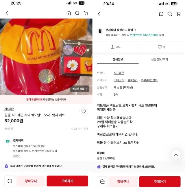 번개장터 등 중고거래 거래 플랫폼에 "매장 수량을 확보했다"며 올라온 맥도날드 GD 굿즈 리셀 게시물. /온라인 커뮤니티