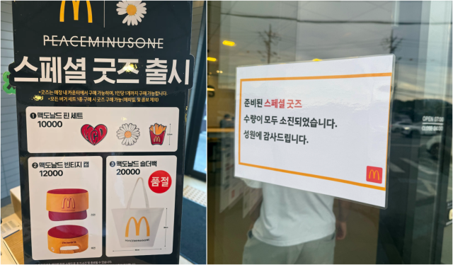 맥도날드 매장 내 게시된 피스마이너스원 스페셜 굿즈 안내 포스터와 수량 품절 안내문. /온라인 커뮤니티