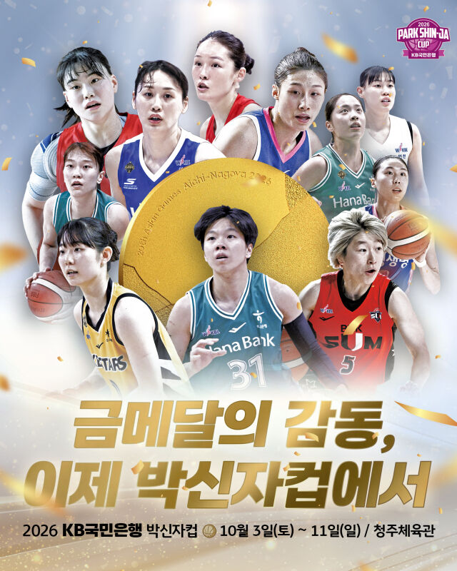 2026 박신자컵이 10월 3~11일 청주에서 열린다./WKBL 제공