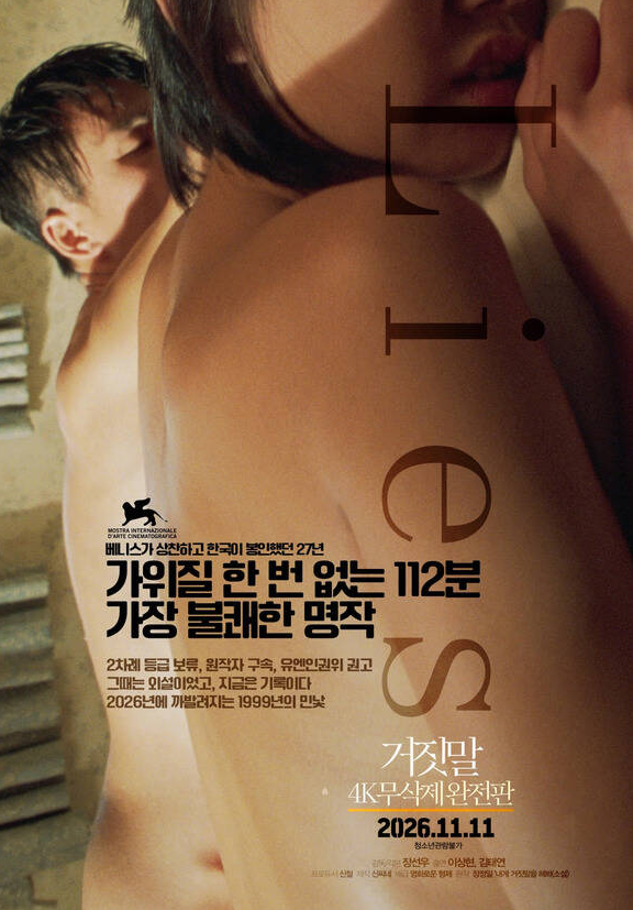 장선우 감독의 대표적인 문제작 '거짓말'이 삭제된 장면을 모두 되살린 '무삭제 완전판'으로 26년 만에 영화 팬을 만난다. /신씨네, 영화로운형제